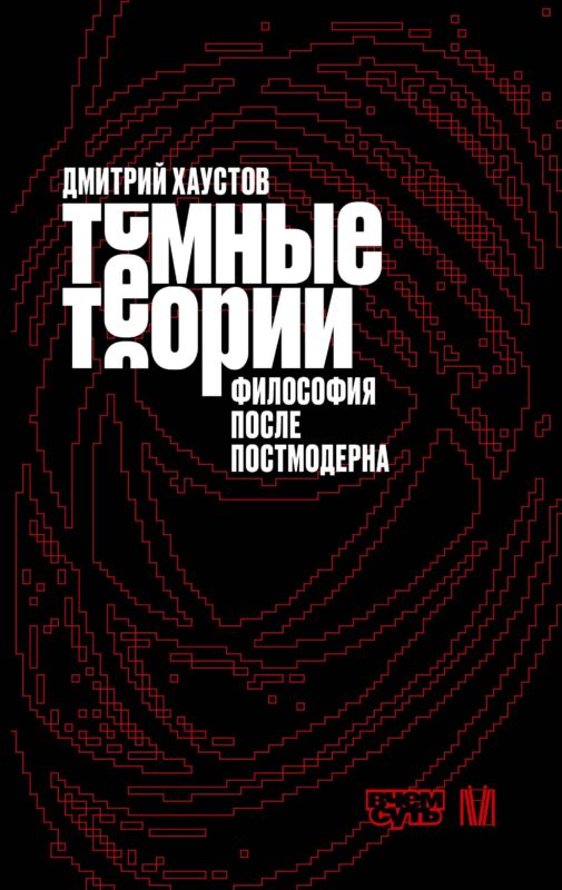 Тёмные теории. Философия после постмодерна