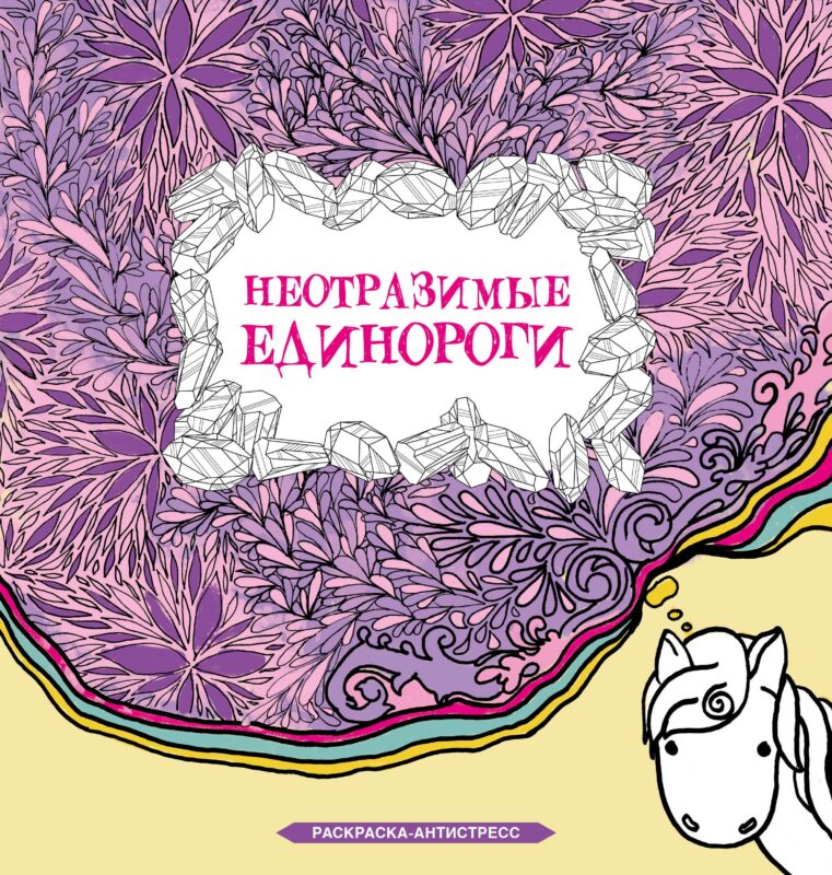 Неотразимые единороги. Раскраска антистресс
