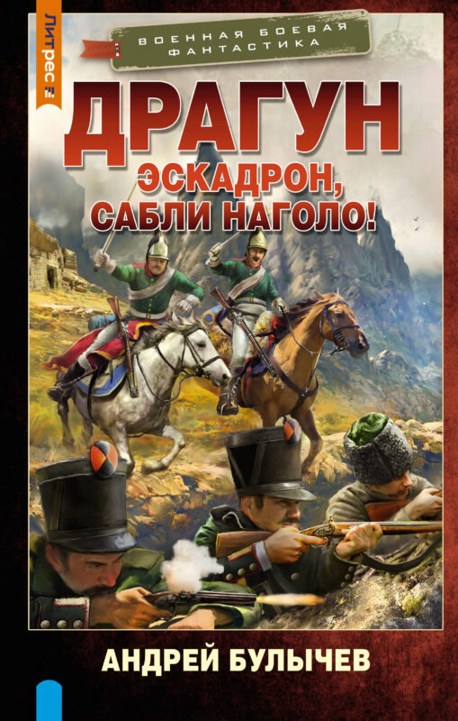 Драгун. Эскадрон, сабли наголо!