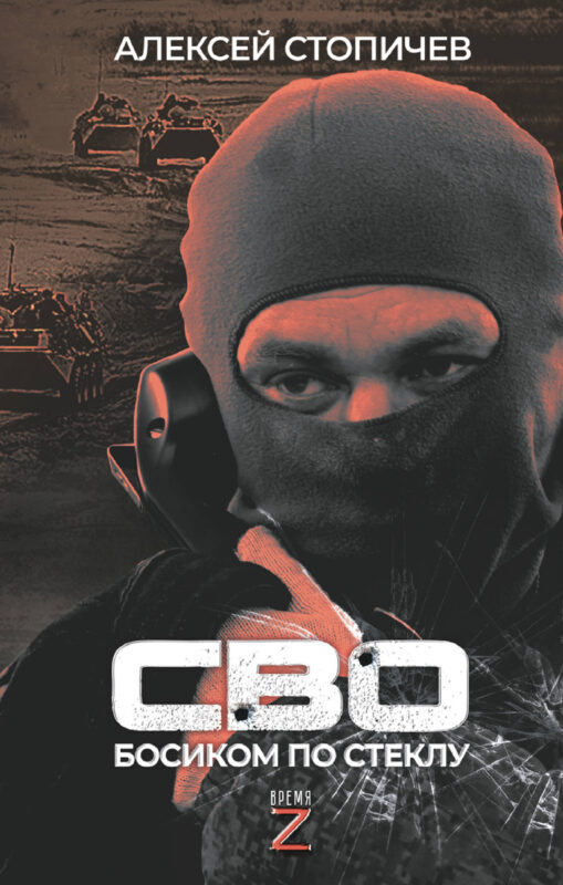 СВО. Босиком по стеклу