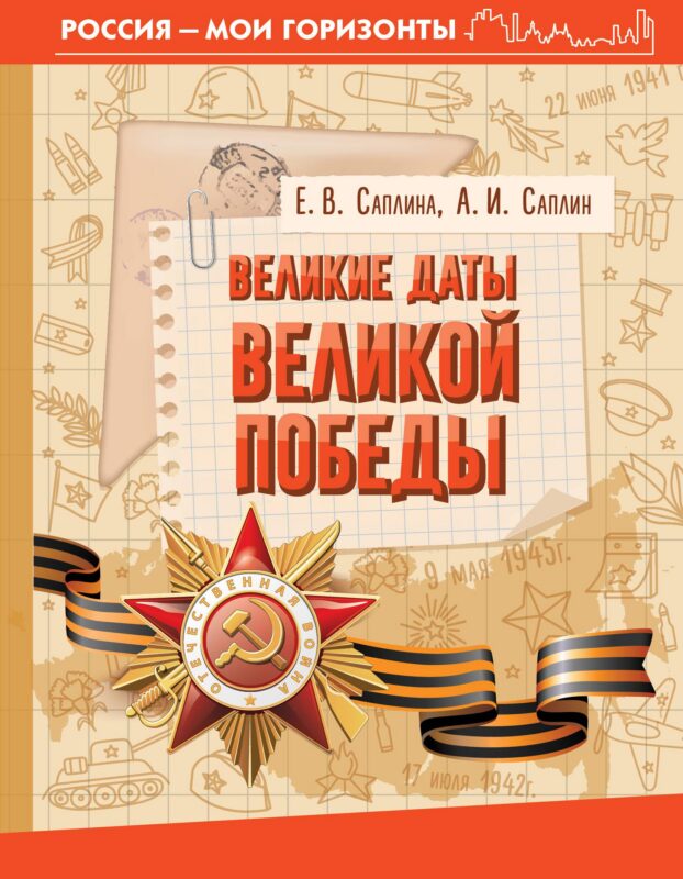 Великие даты Великой Победы