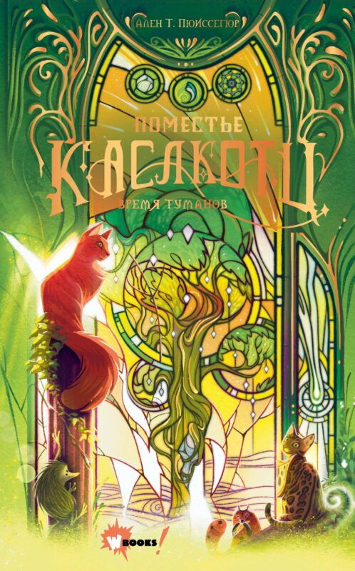 Поместье Каслкотц. Время туманов