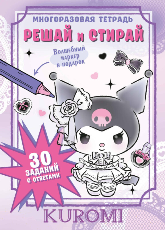 Kuromi. Решай и стирай