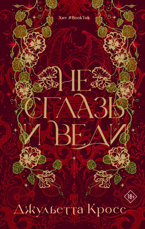 Не сглазь и веди