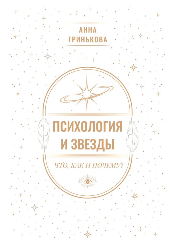 Психология и звезды: что, как и почему?