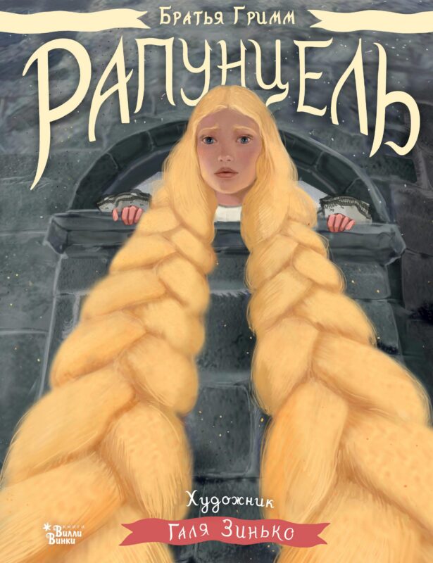 Рапунцель. Иллюстрации Гали Зинько