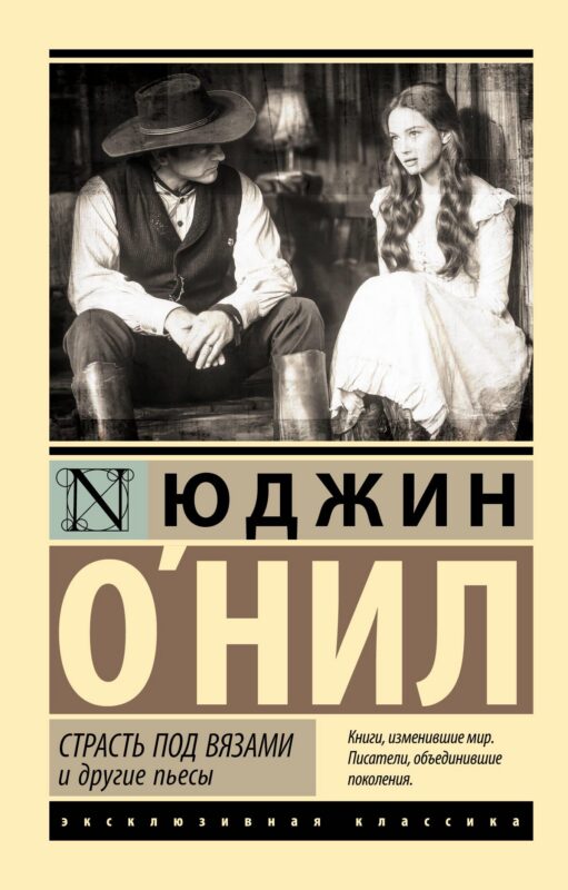 Страсть под вязами и другие пьесы