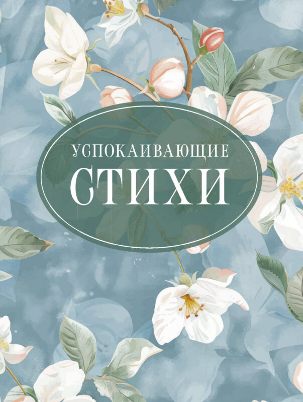 Успокаивающие стихи