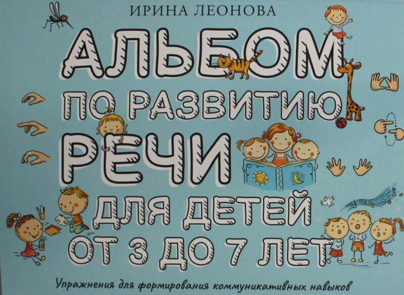 Альбом по развитию речи для детей от 3 до 7 лет