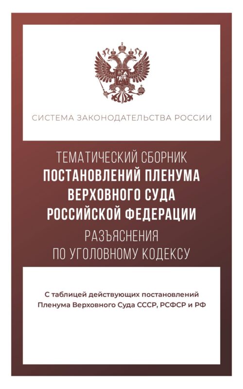 Тематический сборник Постановлений Пленума Верховного Суда Российской Федерации. Разъяснения по Уголовному кодексу