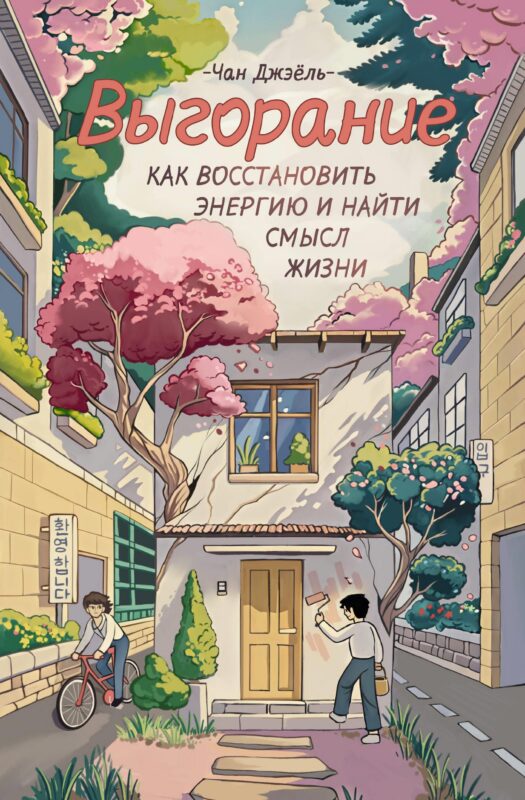 Выгорание: как восстановить энергию и найти смысл жизни