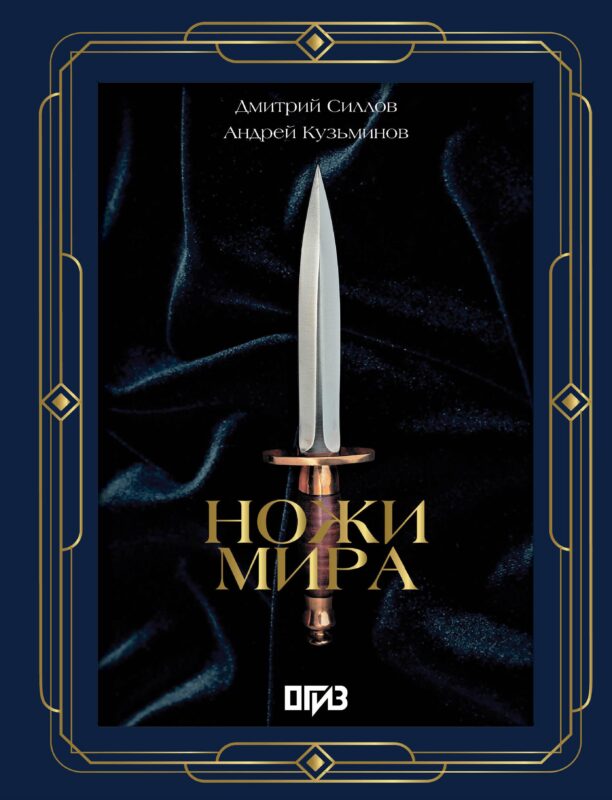 Ножи мира. Футляр