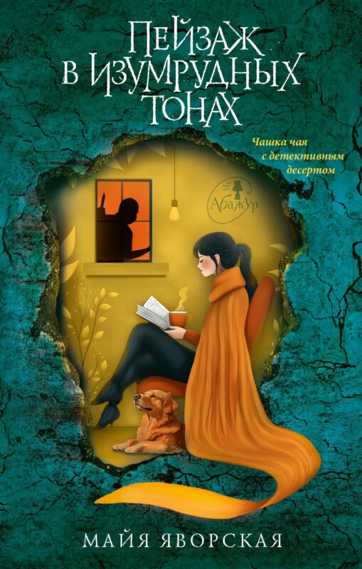 Пейзаж в изумрудных тонах ([роман])
