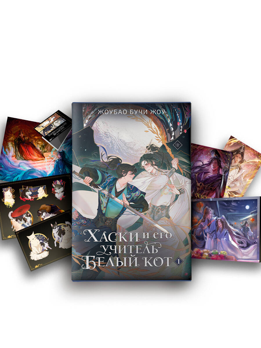 Хаски и его учитель Белый кот. Книга 1 + лимитированный мерч
