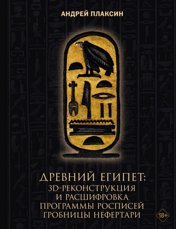 Древний Египет: 3D-реконструкция и расшифровка программы росписей гробницы Нефертари