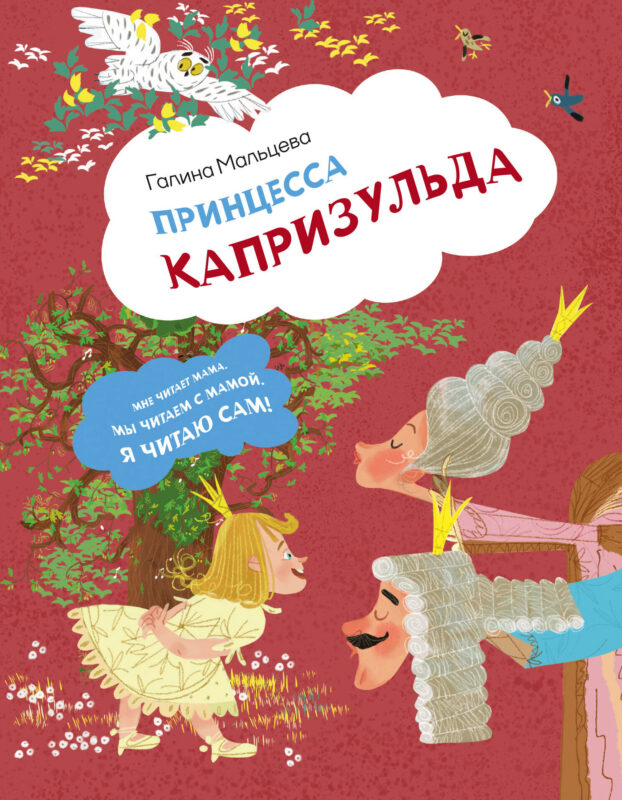 Принцесса Капризульда
