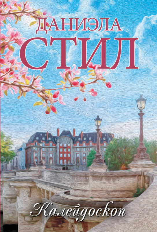 Калейдоскоп