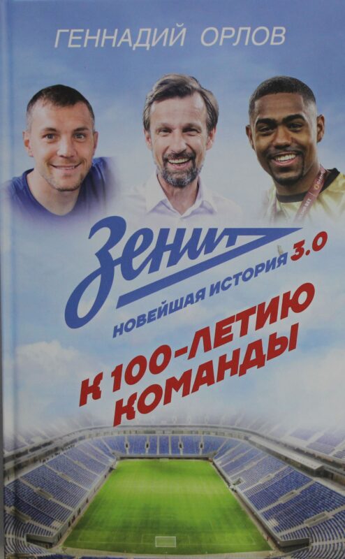 Зенит. Новейшная история 3.0