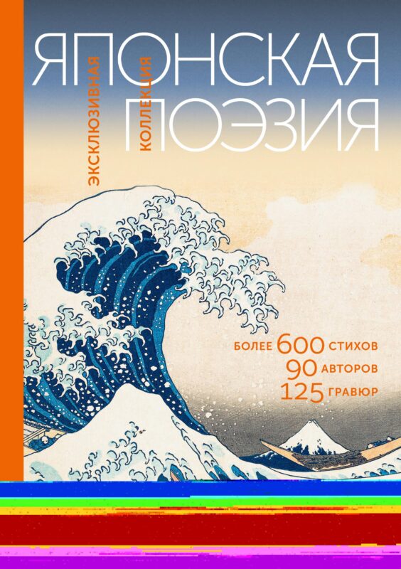 Японская поэзия. Эксклюзивная коллекция