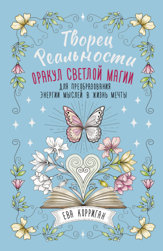Творец Реальности. Оракул светлой магии для преобразования энергии мыслей в жизнь мечты