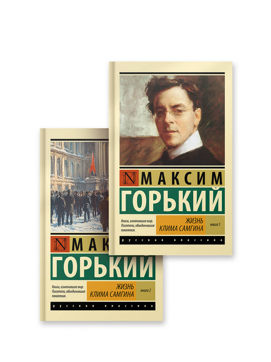 Жизнь Клима Самгина (комплект) (комплект из 2-х книг)