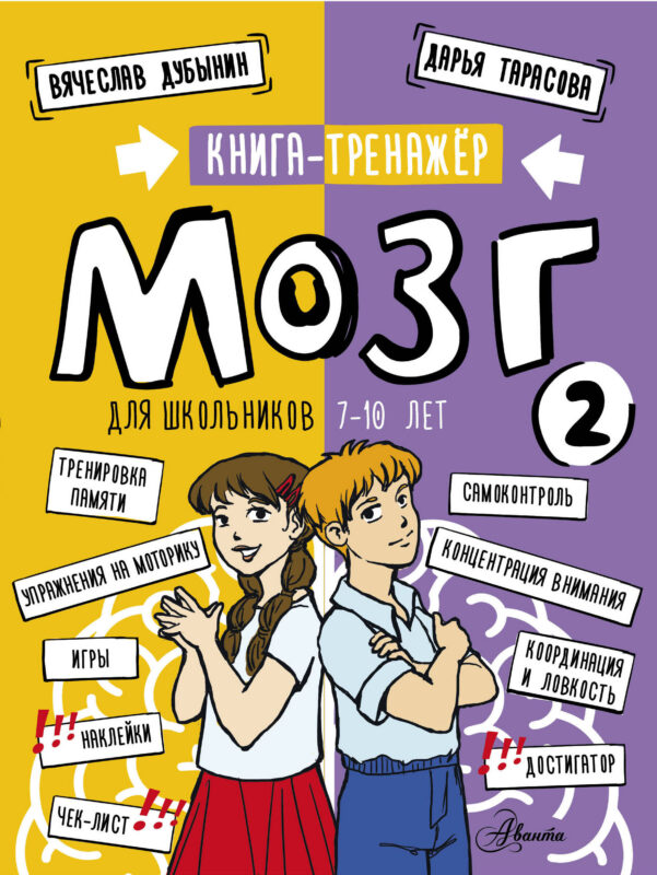 Мозг 2. Книга-тренажер для школьников 7-10 лет