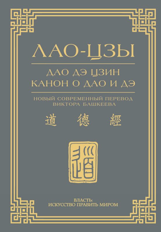 Дао дэ цзин. Канон о Дао и дэ