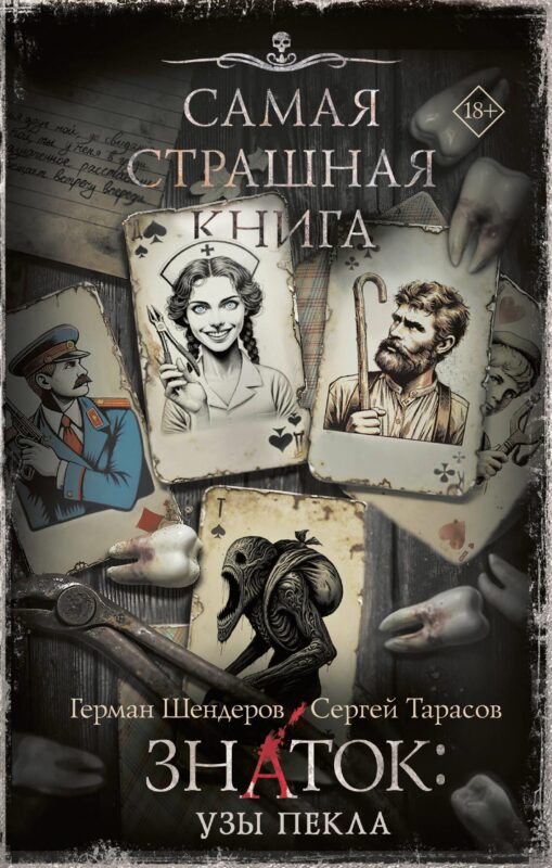 Самая страшная книга. Знаток: Узы Пекла