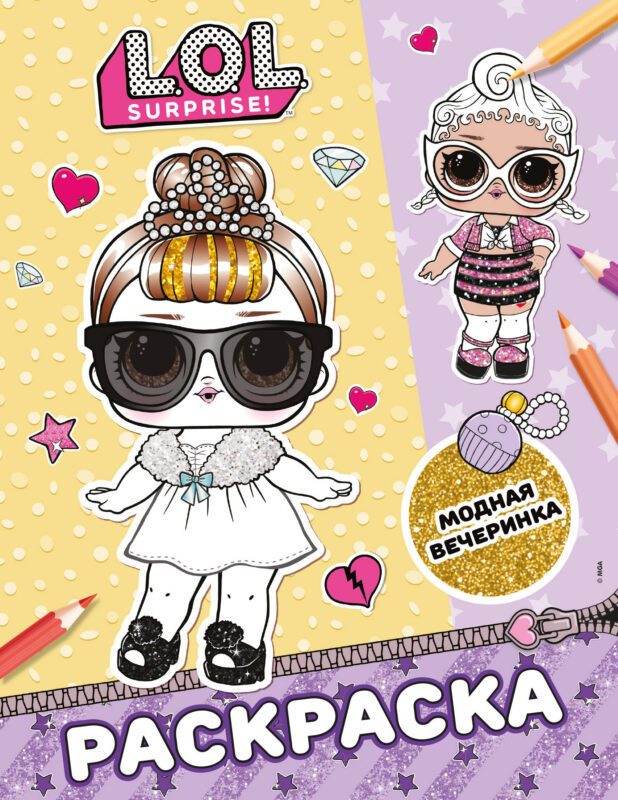 L.O.L. Surprise! Раскраска. Модная вечеринка