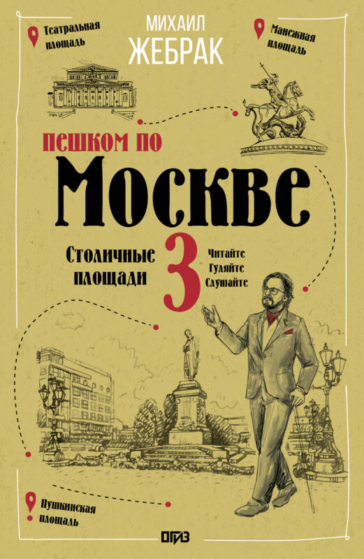 Пешком по Москве 3. Столичные площади