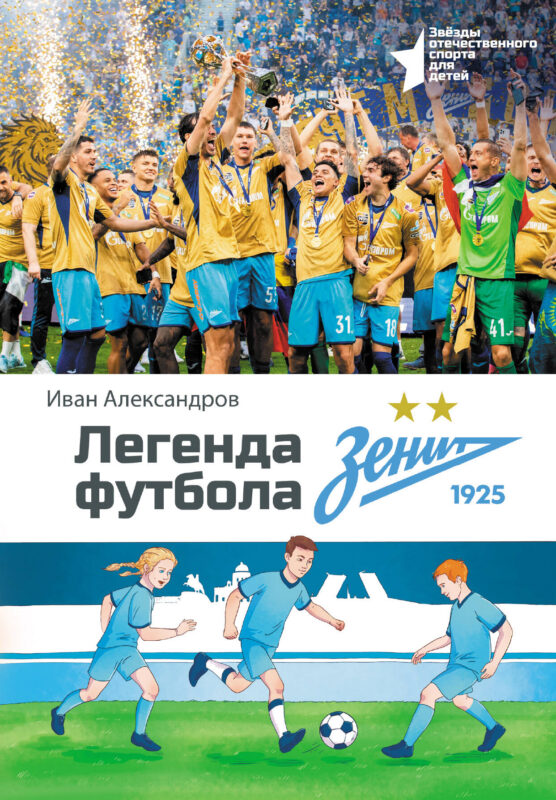 Легенда футбола — ФК «Зенит»