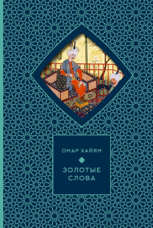 Золотые слова (Книга+футляр)