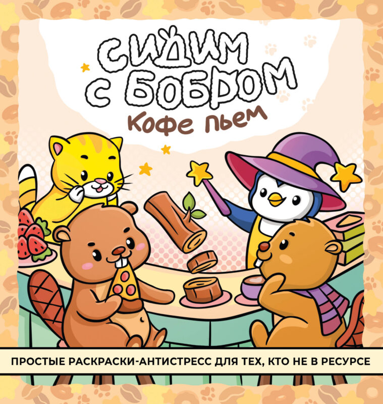 Сидим с бобром кофе пьем. Антистресс-раскраска