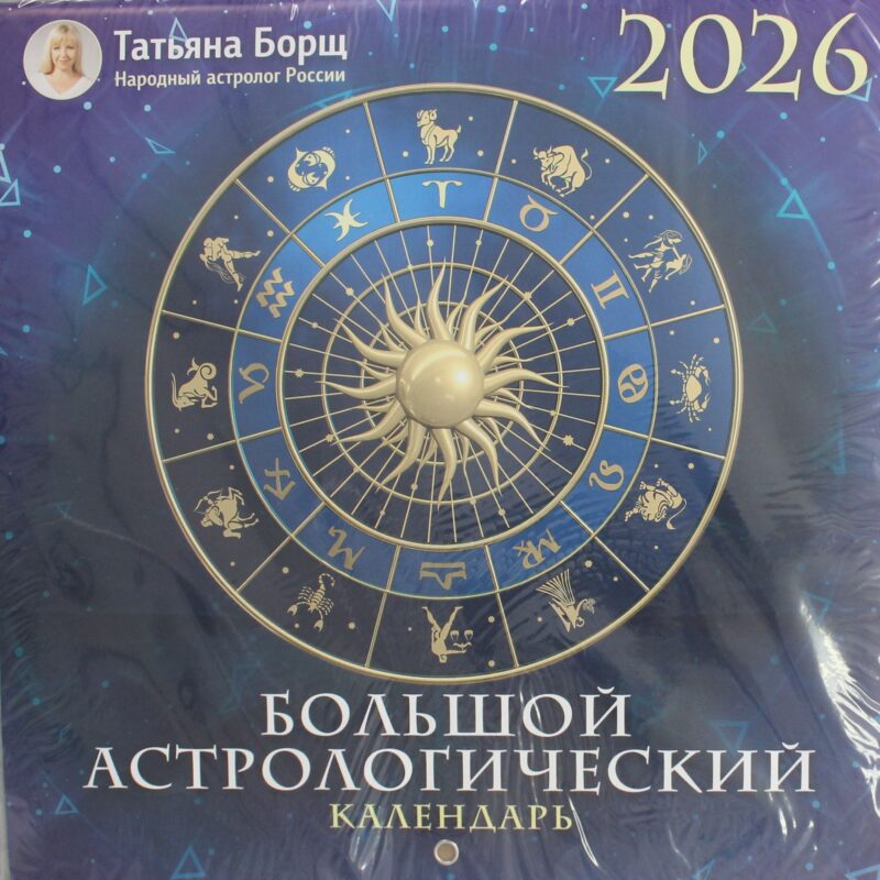 Большой астрологический календарь на 2026 год