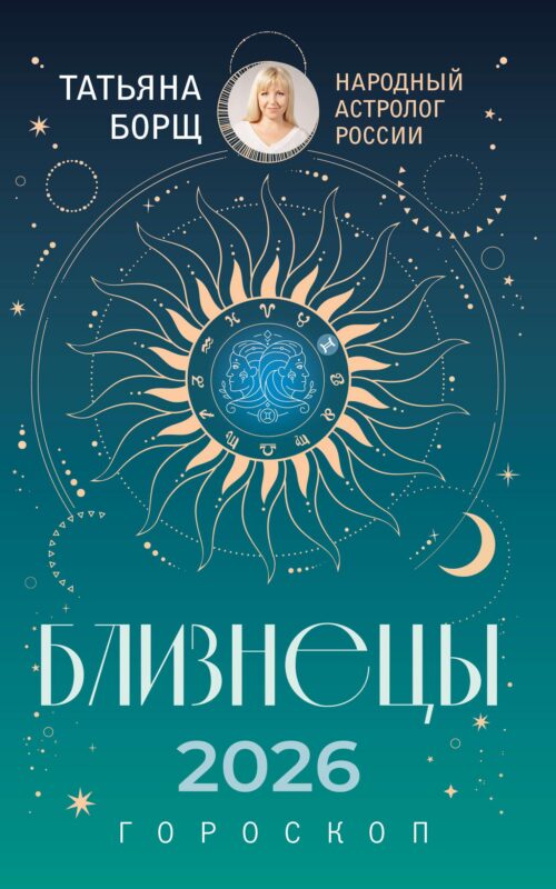 БЛИЗНЕЦЫ. Гороскоп на 2026 год