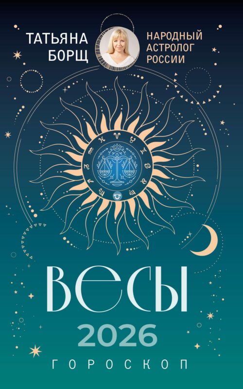 ВЕСЫ. Гороскоп на 2026 год