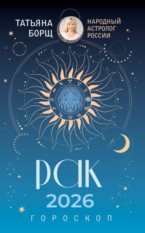 РАК. Гороскоп на 2026 год