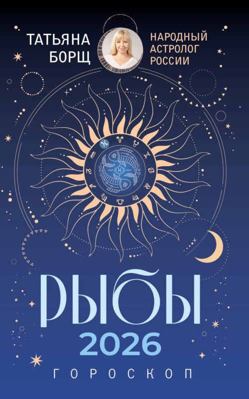 РЫБЫ. Гороскоп на 2026 год