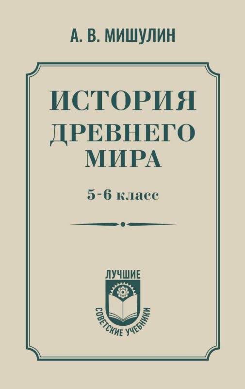 История древнего мира. 5-6 класс.