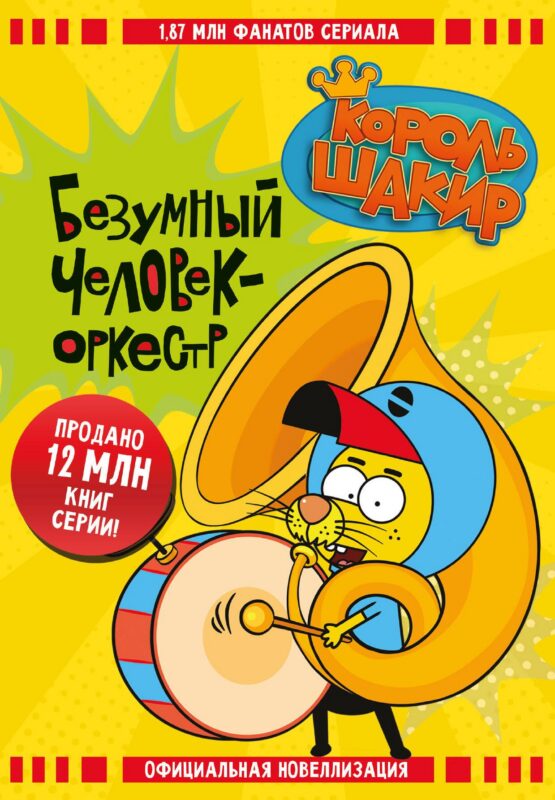 Король Шакир. Безумный человек-оркестр