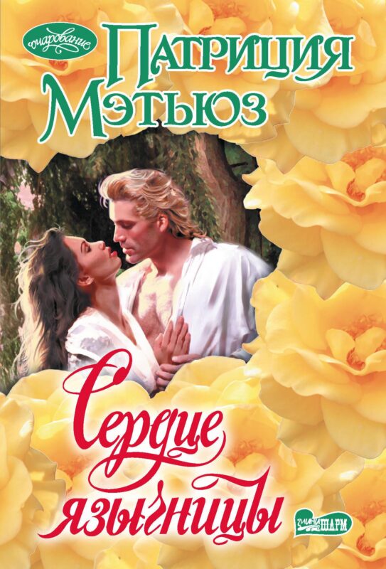 Сердце язычницы