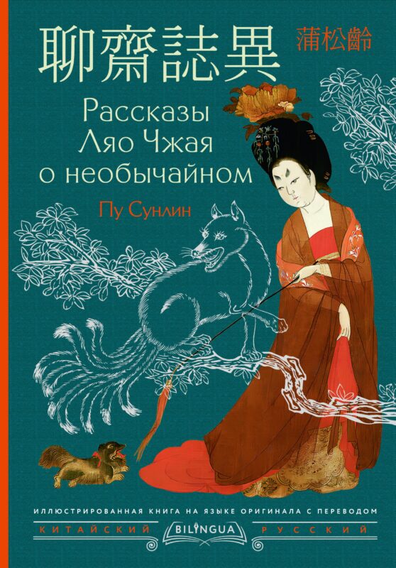 Рассказы Ляо Чжая о необычайном = Liaozhai zhiyi