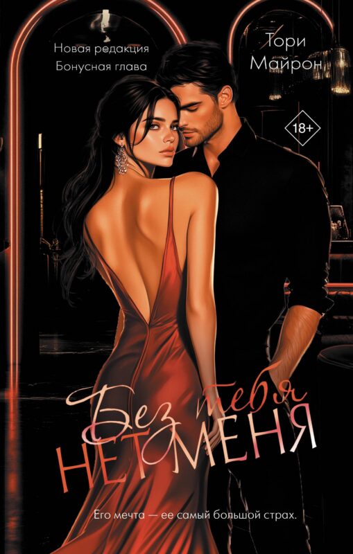 Без тебя нет меня