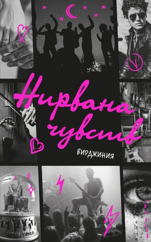 Нирвана чувств