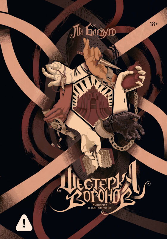 Шестерка воронов. Дилогия в одном томе