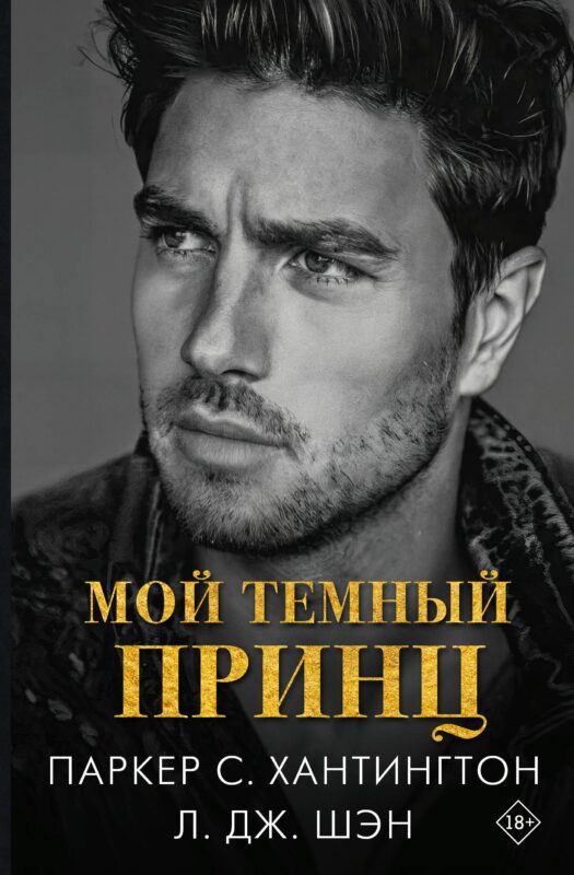 Мой темный принц