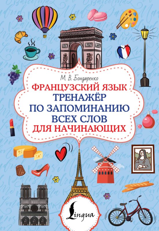 Французский язык. Тренажёр по запоминанию всех слов для начинающих