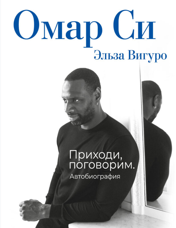 Омар Си. Автобиография