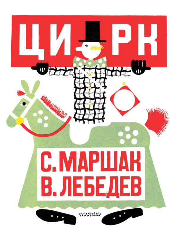 Цирк. Рис. В. Лебедева