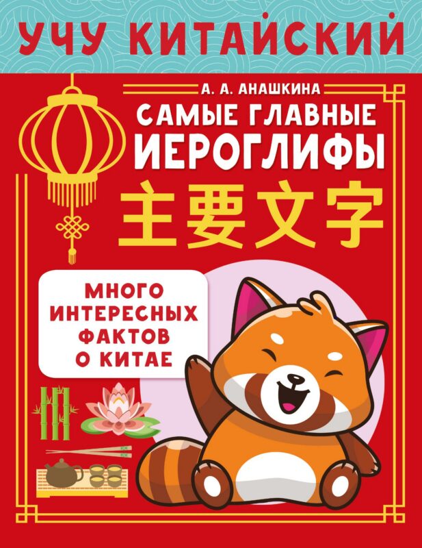 Учу китайский язык. Самые главные иероглифы